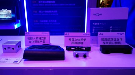 芯视觉，智成川 元橡科技赋能机器智慧双目智能科技