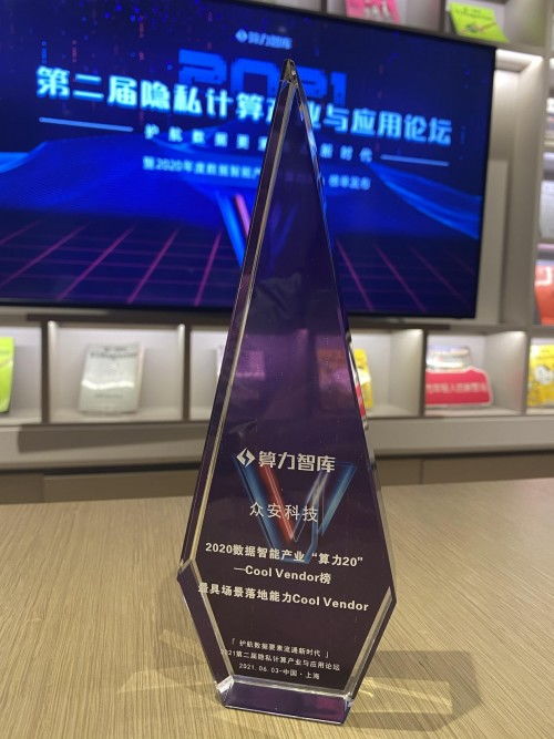 保险科技赋能 众安科技荣登2020年度数据智能产业算力20榜单